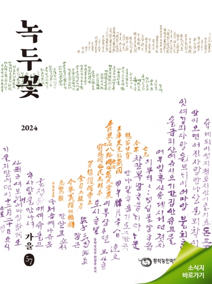 소식지 "녹두꽃" 2024년 가을호(통권57호)