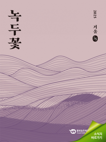 소식지 "녹두꽃" 2025년 겨울호(통권58호)