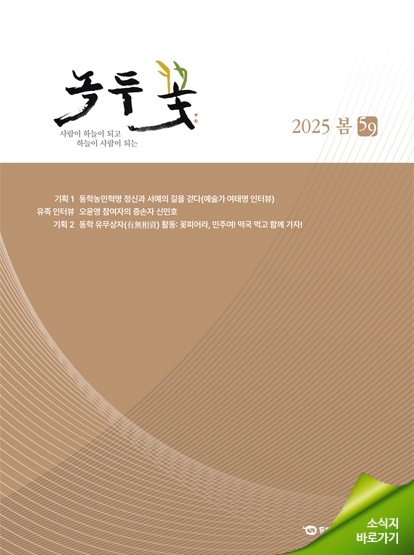 소식지 "녹두꽃" 2025년 봄호(통권59호)