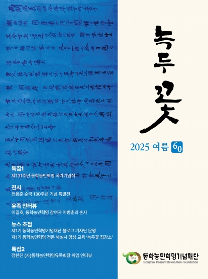 소식지 "녹두꽃" 2025년 여름호(통권60호)