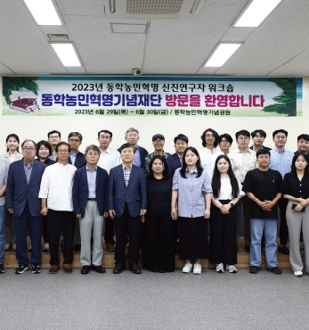 2023년 동학농민혁명 신진연구자 워크숍 섬네일 파일