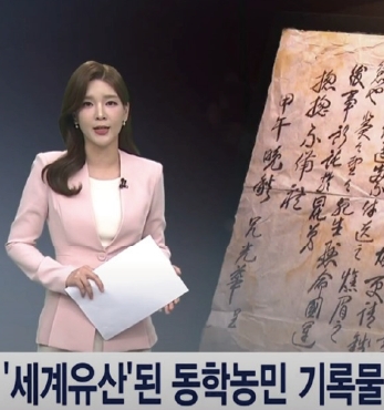 SBS JTV(전주방송) 뉴스, 동학농민혁명 기록물 유네스코 세계기록유산 등재 보도 섬네일 파일