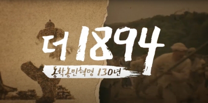 [더1894] 세계기록유산이 된 동학농민혁명 (유회성책) - 1화 섬네일 파일