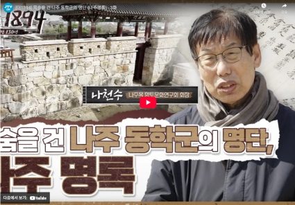 [더1894] 목숨을 건 나주 동학군의 명단 (나주명록) - 3화 섬네일 파일