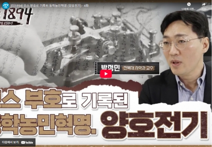[더1894] 모스 부호로 기록된 동학농민혁명 (양호전기) - 4화 섬네일 파일