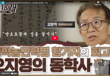 [더1894] 동학농민혁명 참가자의 회고 (오지영의 동학사) - 5화 섬네일 파일