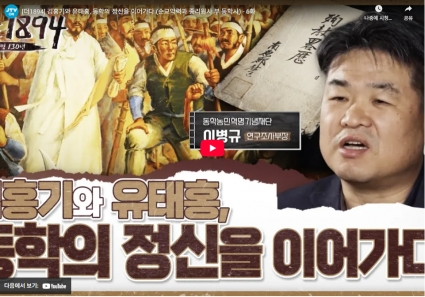 [더1894] 김홍기와 유태홍, 동학의 정신을 이어가다 (순교약력과 종리원사 부 동학사) - 6화 섬네일 파일
