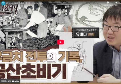 [더1894] 우금치 전투의 기록 (공산초비기) - 7화  JTV ON 구독자 25.6만명  구독 섬네일 파일