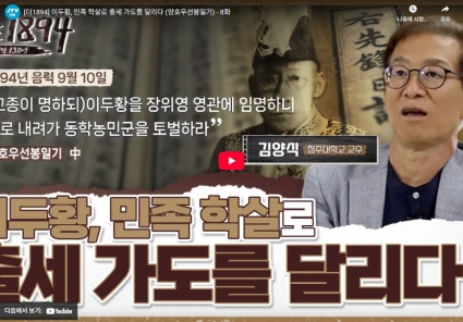 [더1894] 이두황, 민족 학살로 출세 가도를 달리다 (양호우선봉일기) - 8화 섬네일 파일