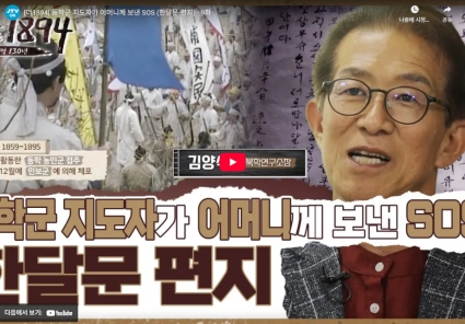 [더1894] 동학군 지도자가 어머니께 보낸 SOS (한달문 편지) - 9화 섬네일 파일