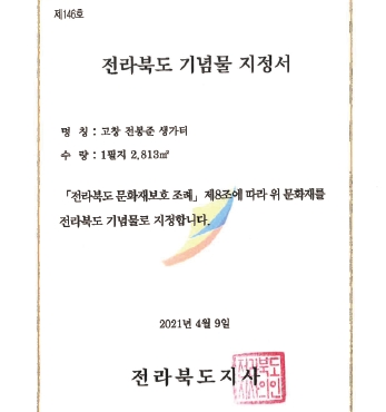 전봉준 장군 생가 터 <전라북도 기념물> 지정 섬네일 파일