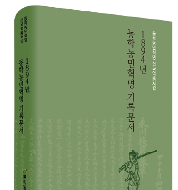 『동학농민혁명 신국역총서 12』 발간 1894년 동학농민혁명 기록문서 섬네일 파일