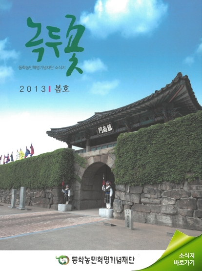 소식지 "녹두꽃" 2013년 봄호(통권11호)