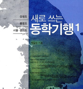 채길순 교수, 새로 쓰는 동학기행 발간 섬네일 파일