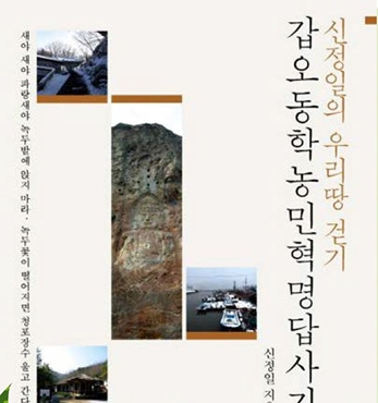 문화사학자 신정일 ‘갑오동학농민혁명답사기’ 출간 섬네일 파일