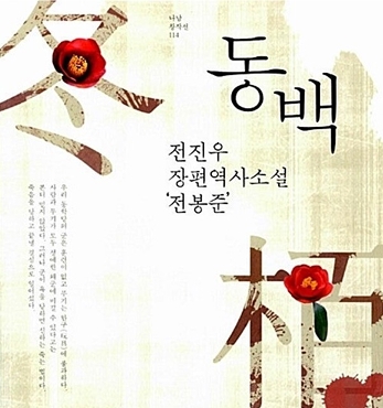 동백, 역사를 위한 소설 섬네일 파일