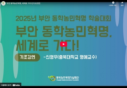 부안 동학농민혁명, 세계로 가다! [기조강연] 섬네일 파일