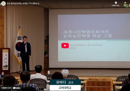 부안 동학농민혁명, 세계로 가다! [발표 2] 섬네일 파일