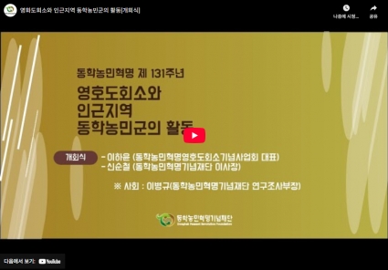 영화도회소와 인근지역 동학농민군의 활동[개회식] 섬네일 파일