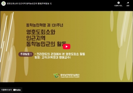 영호도회소와 인근지역 동학농민군의 활동[주제발표 1] 섬네일 파일