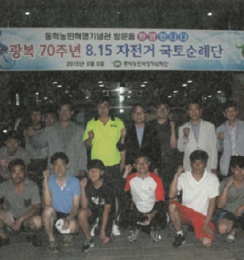 '광복 70주년 광복에서 통일로 8·15 자전거 국토순례단' 동학농민혁명기념관 방문 섬네일 파일