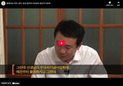 [충청남도 천안, 공주, 금산] 참여자 이승원의 증손자 이원하 섬네일 파일