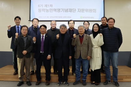 동학농민혁명기념재단 자문위원회 6기 1회