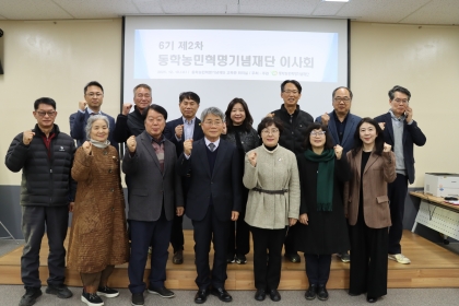 동학농민혁명기념재단, 제6기 제2차 이사회