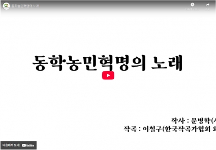 동학농민혁명의 노래 섬네일 파일