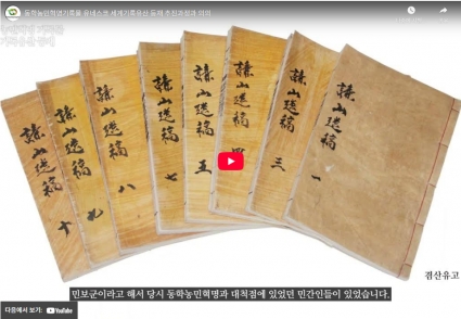 동학농민혁명기록물 유네스코 세계기록유산 등재 추진과정과 의의 섬네일 파일