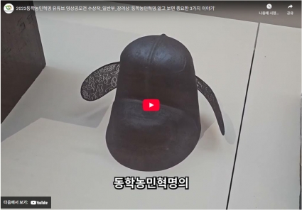 2023동학농민혁명 유튜브 영상공모전 수상작_일반부_장려상 '동학농민혁명 알고 보면 중요한 3가지 이야기' 섬네일 파일