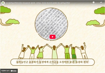 2023동학농민혁명 유튜브 영상공모전_일반부_ 장려상_' 우리의 역사이자 세계의 역사 동학농민혁명' 섬네일 파일