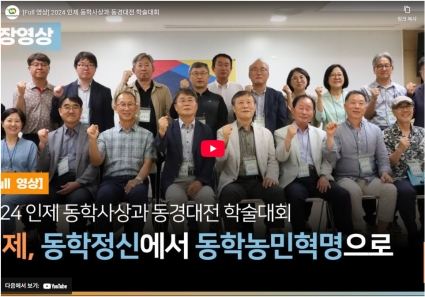 [Full 영상] 2024 인제 동학사상과 동경대전 학술대회 섬네일 파일