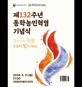 제132주년 동학농민혁명기념식, 국립중앙박물관에서 열린다 섬네일 파일