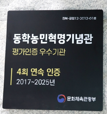 동학농민혁명기념관, 문화체육관광부 공립박물관 평가 4회 연속 인증기관 선정 섬네일 파일