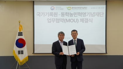 동학농민혁명기념재단·국가기록원, 기록물 보존 업무협약 체결