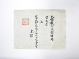 1918년 최기태의 임명장(太極敎宗本部講師) 섬네일 파일