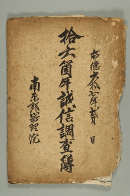 1926년에 남원군종리원 16개년에 성신조사부 섬네일 파일