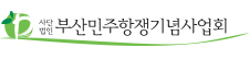 부산민주항쟁기념사업회