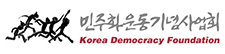민주화운동기념사업회