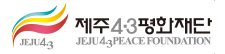 제주4·3평화재단